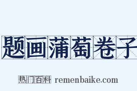 题画蒲萄卷子是什么意思的图片